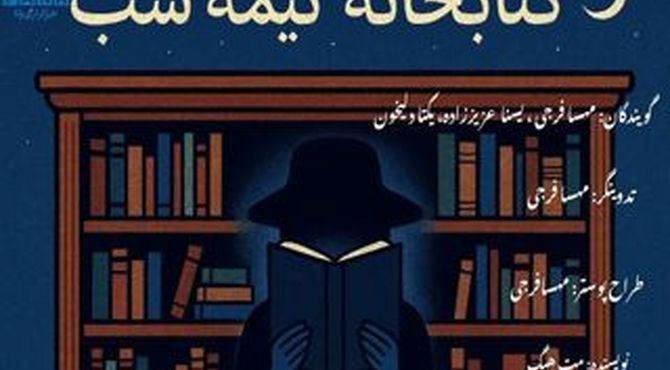 پادکست کتابخانه نیمه شب