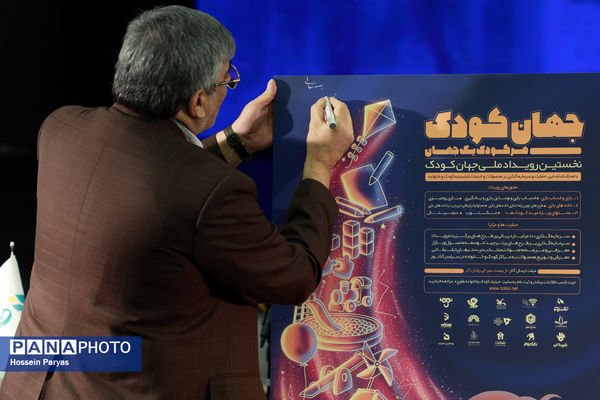 نشست خبری نخستین رویداد ملی جهان کودک