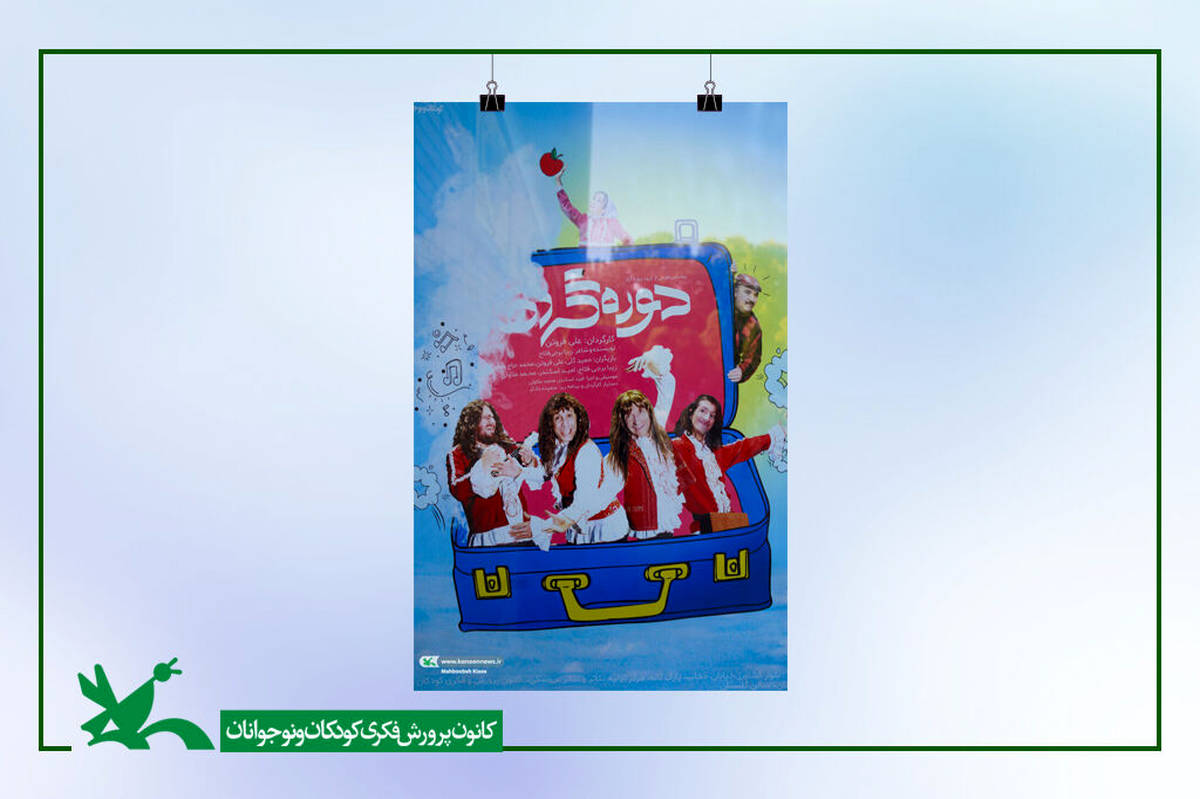 «دورهگردها» به سینما تئاتر کانون رسیدند