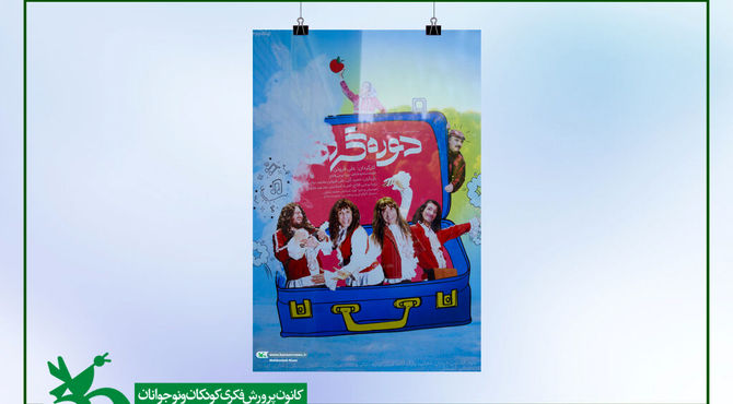 «دوره‌گردها» به سینما تئاتر کانون رسیدند