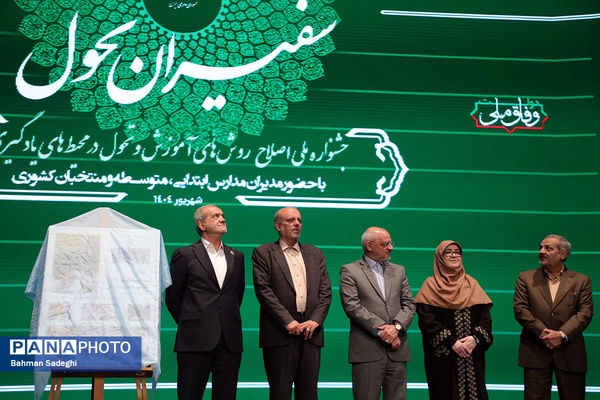 جشنواره ملی تحول در روش‌های آموزش و محیط یادگیری