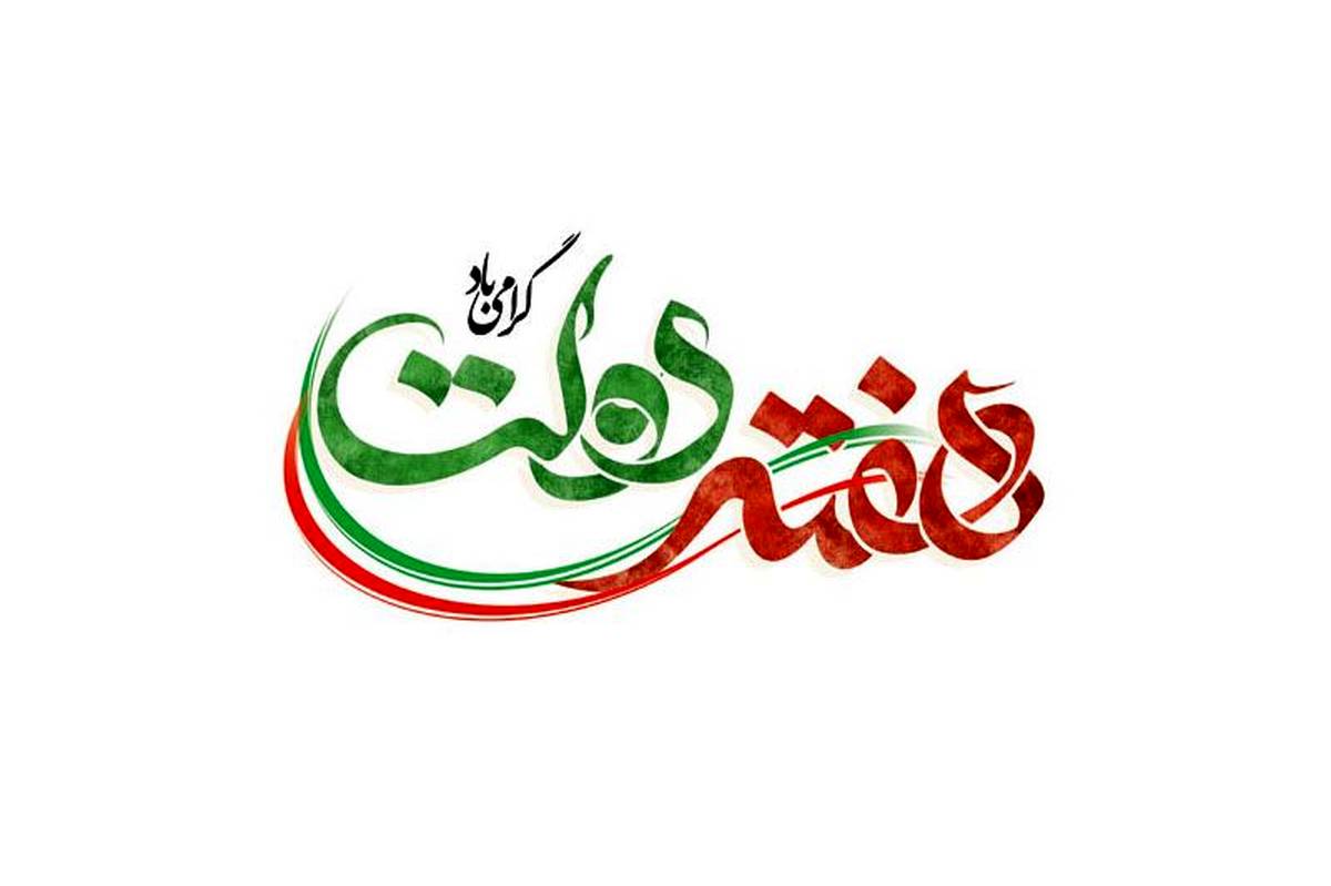 «هفته دولت» یاداوری صداقت شهیدان با هنر و رجایی است