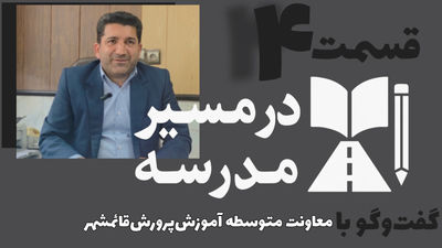 قسمت چهارم مجموعه در مسیر مدرسه