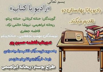 «رادیو با کتاب» در قسمت جدید رادیو پانای بهارستان۲