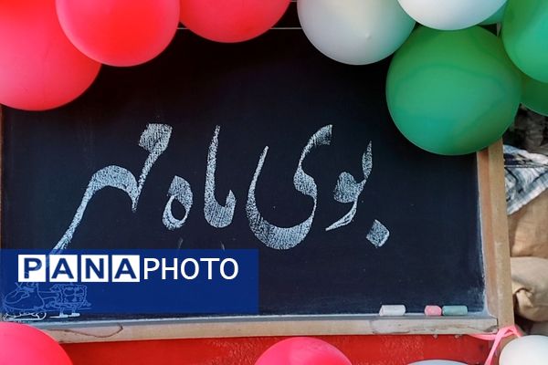 زنگ‌ ناحیه‌ای مهر و مقاومت در آموزشگاه صارمیه 10 آموزش و پرورش ناحیه یک اصفهان