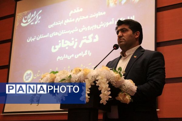 اختتامیه طرح‌ها و برنامه‌های آموزشی مقطع ابتدایی در بهارستان‌دو