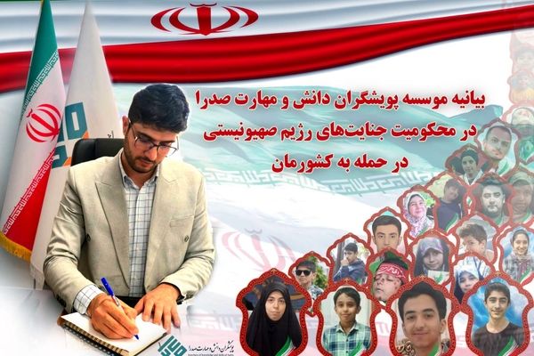 پیام مؤسسه پویشگران دانش و مهارت صدرا در محکومیت جنایات اخیر