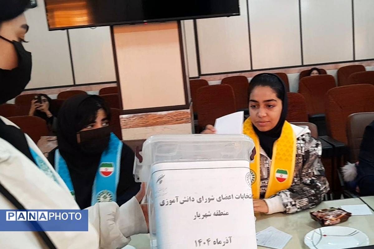  انتخابات مرحله‌ منطقه‌ای شورای دانش‌آموزی شهرستان شهریار