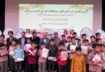مراسم تجلیل از مقام‌آوران مسابقات قرآن، عترت و نماز شهرستان آباده