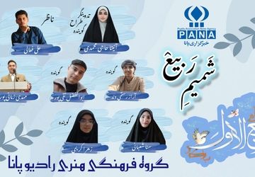 ویژه برنامه «شمیم ربیع»