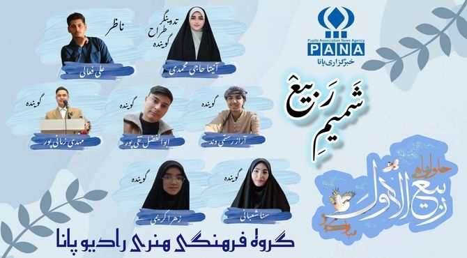 ویژه برنامه «شمیم ربیع»