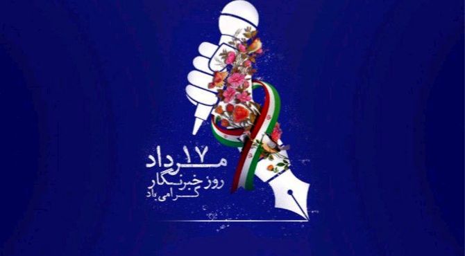  به‌مناسبت روز خبرنگار