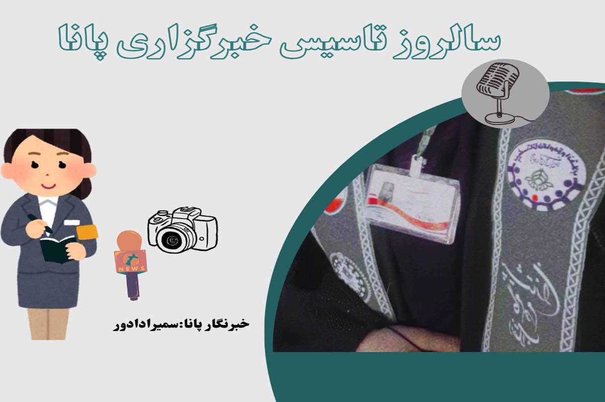 تاسیس خبرگزاری پانا فرصتی برای صدای نوجوانان به عنوان امید آیندهساز رسانه است