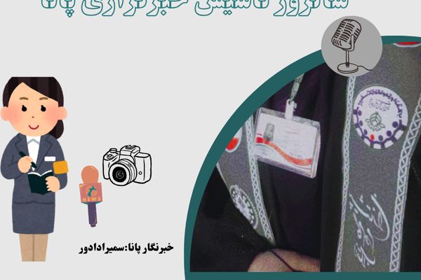تاسیس خبرگزاری پانا فرصتی برای صدای نوجوانان به عنوان امید آینده‌ساز رسانه است