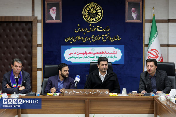 نشست تخصصی معاونان مالی سازمان دانش‌آموزی استان‌های سراسر کشور