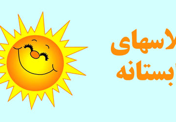 برگزاری فعالیت‌های تابستانه در مدرسه شاهد فاطمه الزهرا (س)