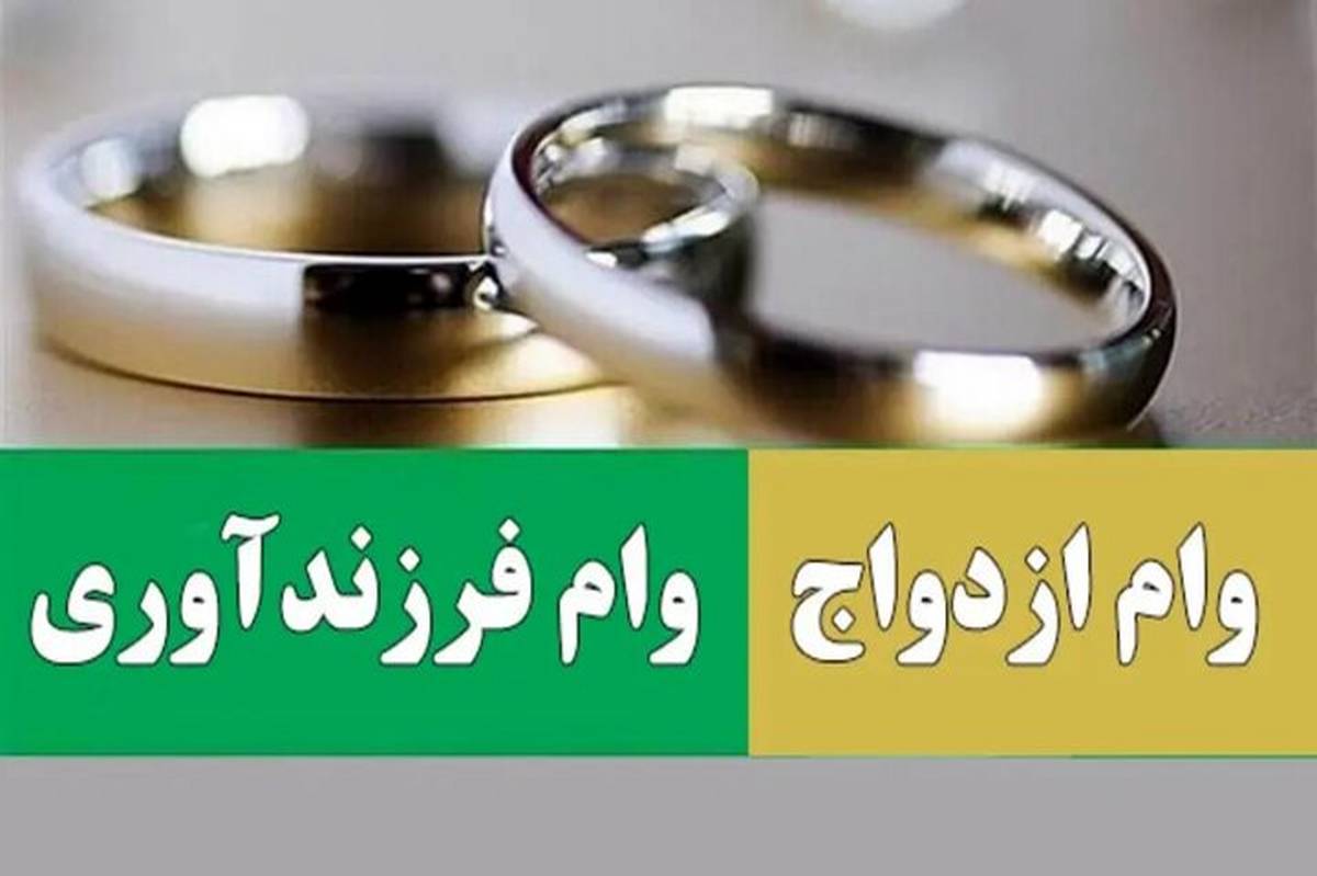 عبور پرداخت وام ازدواج و فرزندآوری از ۲۰۶ هزار میلیارد تومان