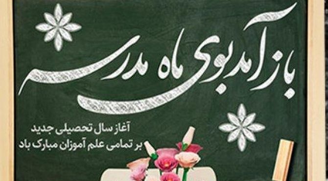 ما دانش‌آموزان هم برای مهری باشکوه آماده‌ایم