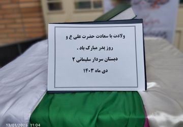 جشن ولادت امام علی (ع) در دبستان سردار سلیمانی برگزار شد