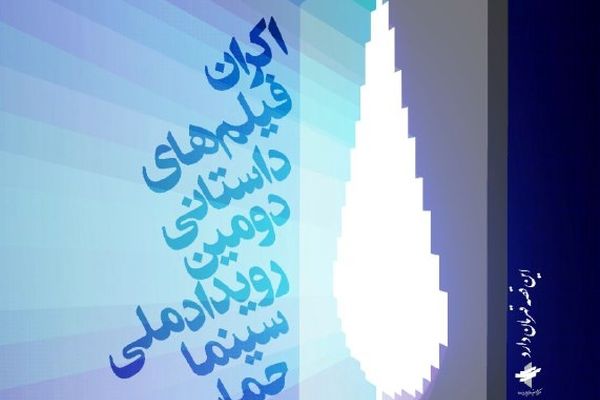 فیلم‌های داستانی «سینما حماسه» به نمایش درمی‌آیند