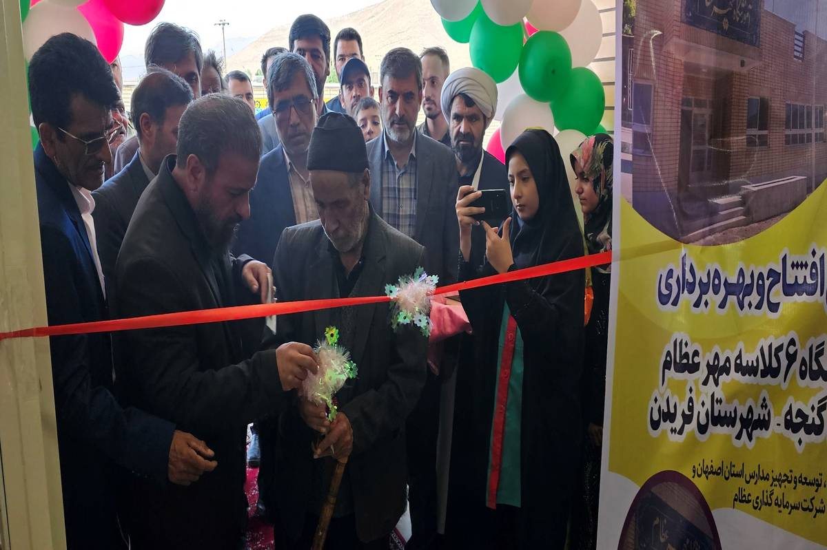 مدرسه 6 کلاسه «مهر عظام» در روستای گنجه شهرستان فریدن افتتاح شد