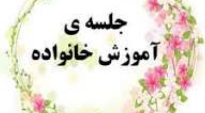 جلسات آموزش خانواده در هنرستان توسی 