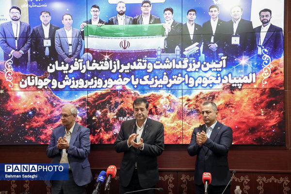 مراسم تقدیر از افتخارآفرینان المپیاد نجوم و اختر فیزیک با حضور وزیر ورزش و جوانان