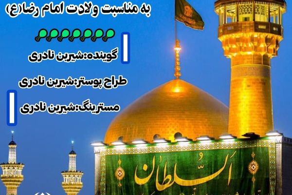 به‌مناسبت ولادتِ امام رضا(ع)