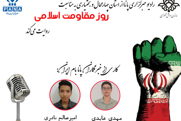 به‌مناسبت روز مقاومت اسلامی