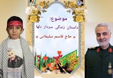 روایت زندگی سردار دلها شهید قاسم سلیمانی از زبان کوچک‌ترین خبرنگار خبرگزاری پانا