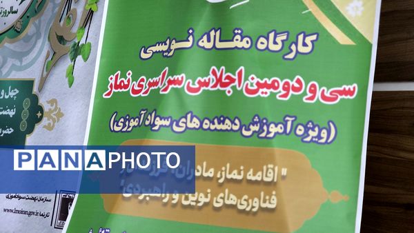 کارگاه مقاله‌نویسی آموزش‌دهندگان سوادآموزی در قائمشهر