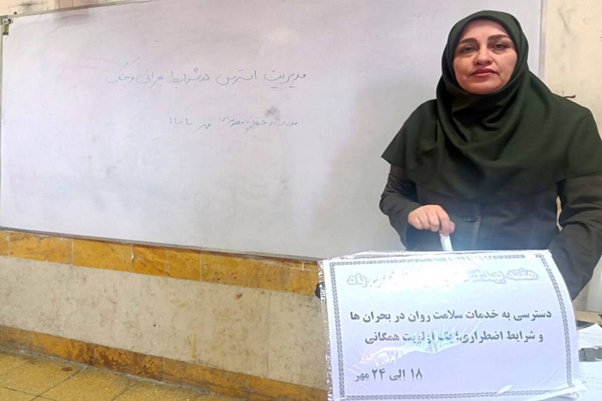 مدیریت استرس در شرایط بحرانی، مهارتی ضروری برای دانشآموزان است