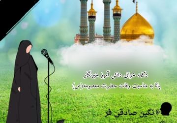 دکلمه‌خوانی دانش‌آموزخبرنگار پانا به مناسبت وفات حضرت معصومه(س)