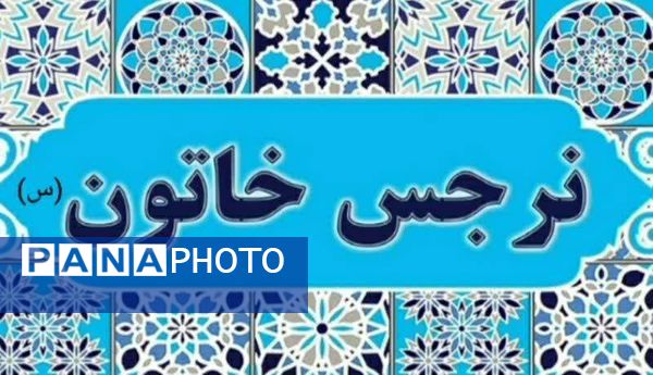 جشن دهه کرامت در دبیرستان نرجس خاتون روستای ورجان قم