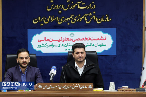 نشست تخصصی معاونان مالی سازمان دانش‌آموزی استان‌های سراسر کشور