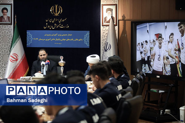  دیدار صمیمی وزیر آموزش و پرورش با قهرمانان رقابت‌های جهانی والیبال دانش‌‌آموزی صربستان ۲۰۲۴