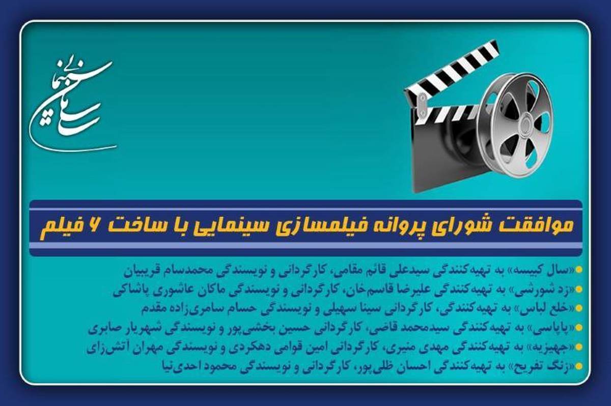 موافقت شورای پروانه فیلمسازی سینمایی با ساخت 6 فیلم