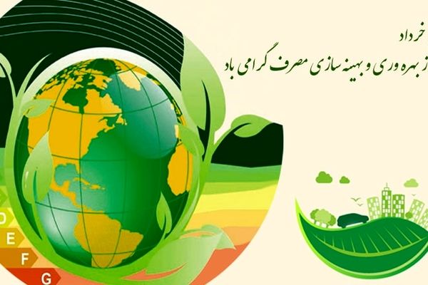 بهره وری و بهینه سازی مصرف، هنر استفاده از حداقل منابع برای دستیابی به حداکثر دستاوردهاست