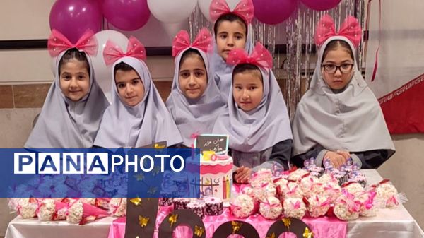 جشن عدد هزار کلاس سومی ها در دبستان آیت‌الله  هاشمی رفسنجانی