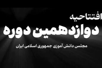 مجلس دانش‌آموزی تضمین کننده آینده دانش‌آموزان کشور
