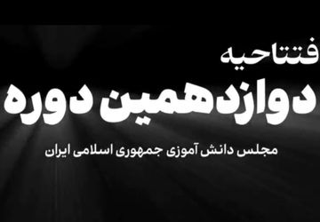 مجلس دانش‌آموزی تضمین کننده آینده دانش‌آموزان کشور