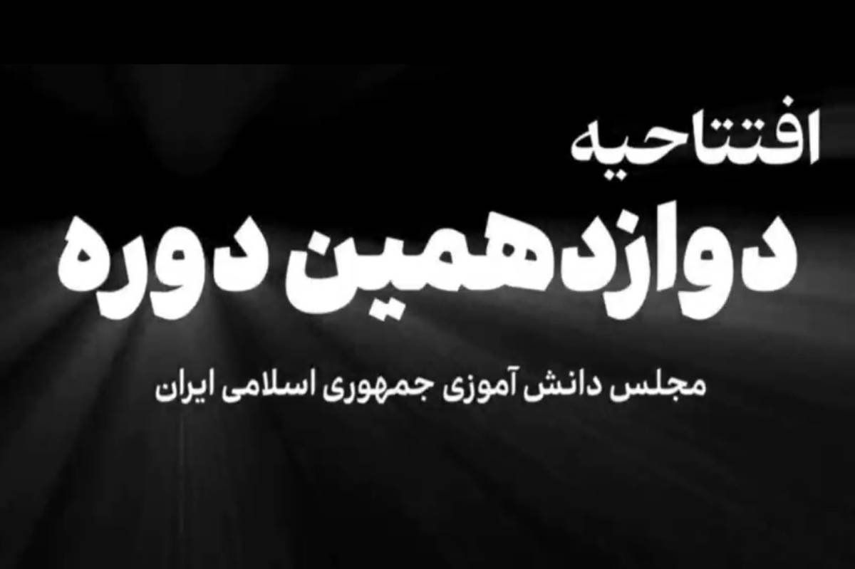 مجلس دانشآموزی تضمین کننده آینده دانشآموزان کشور