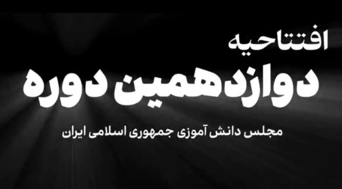 مجلس دانش‌آموزی تضمین کننده آینده دانش‌آموزان کشور