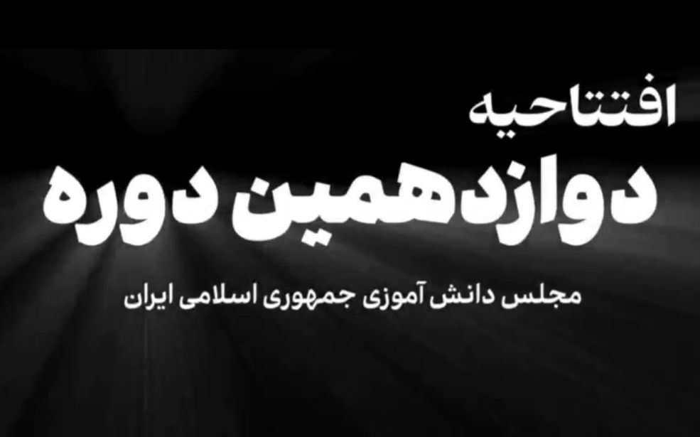 مجلس دانش‌آموزی تضمین کننده آینده دانش‌آموزان کشور