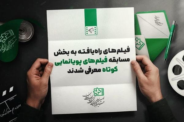 معرفی ۱۱ پویانمایی راه‌یافته به جشنواره فیلم کودکان و نوجوانان