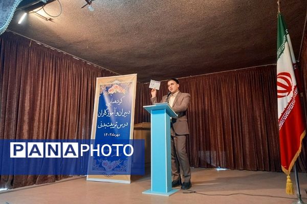 گردهمایی دبیران و آموزگاران درس تربیت‌بدنی ناحیه یک شهرری