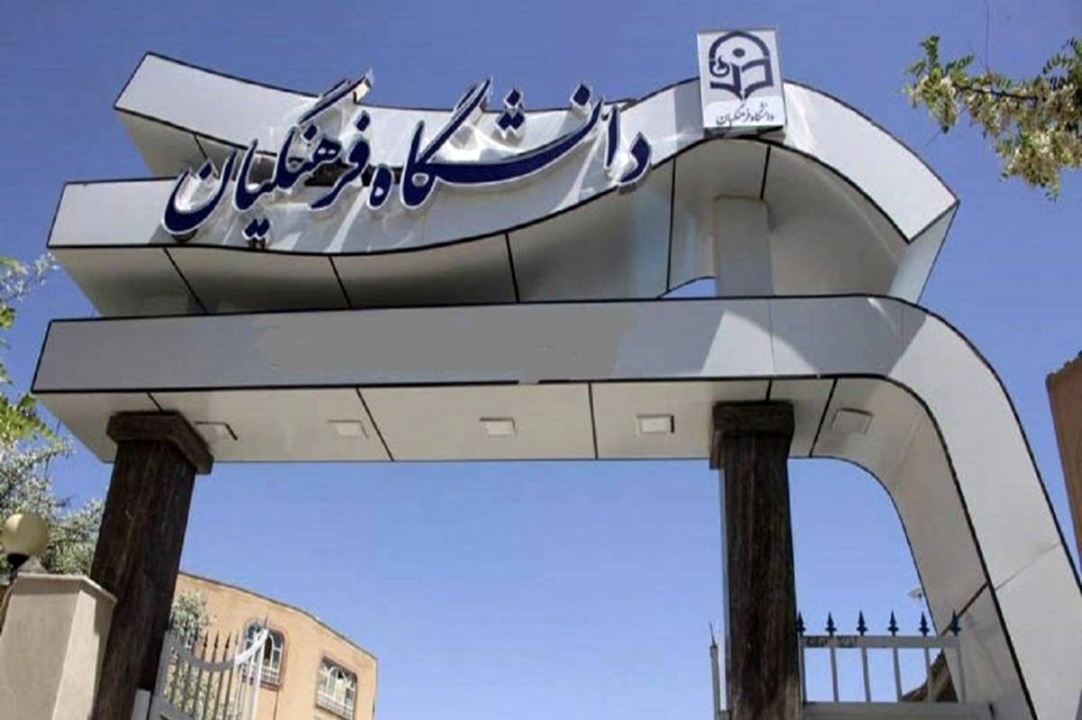 انتخاب شایستهترین معلمان آینده در فرآیند ارزیابی تکمیلی داوطلبان ورود به دانشگاه فرهنگیان