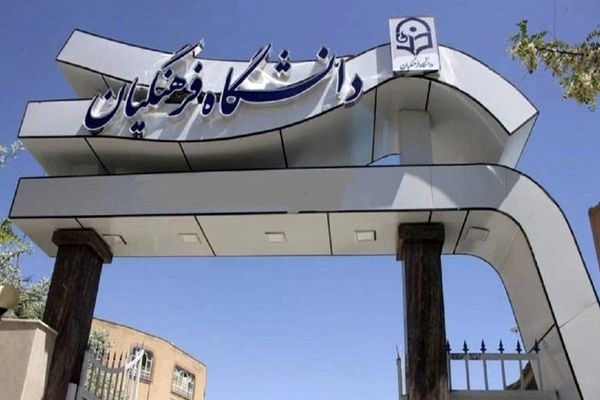انتخاب شایسته‌ترین معلمان آینده در فرآیند ارزیابی تکمیلی داوطلبان ورود به دانشگاه فرهنگیان