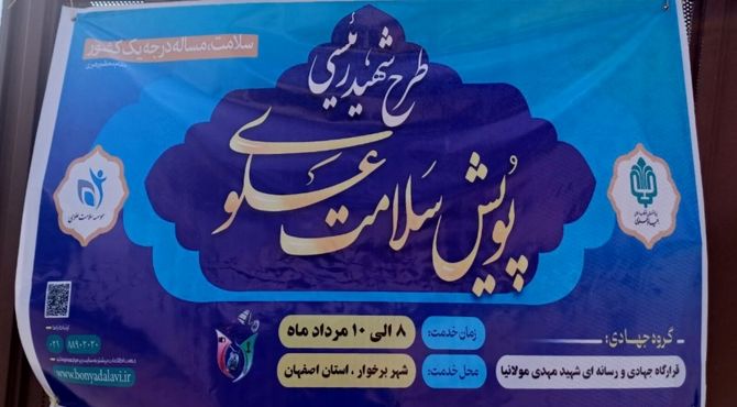  برگزاری اردوی جهادی سلامت (طرح شهید رئیسی ) به همت بنیاد علوی شهرستان برخوار 