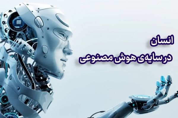 انسان در سایه ی هوش مصنوعی